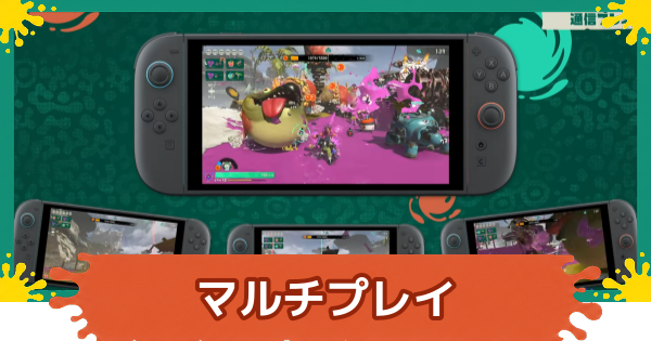 【スプラレイダース】マルチプレイ(通信)のやり方・いつからできる？【スプラトゥーン レイダース】