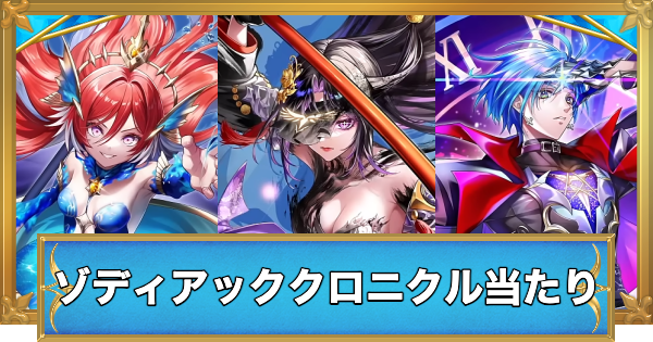 【白猫】ゾディアッククロニクルガチャの当たりキャラ