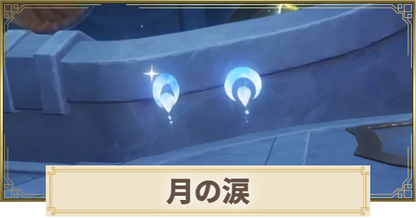 【原神】月の涙の場所(マップ)とおすすめルート