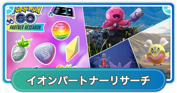 【ポケモンGO】イオンパートナーリサーチの入手方法 | 新たな歩みシーズン
