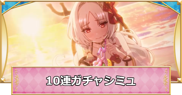 【プリコネR】ルイズマリー(サマー)の10連ガチャシミュレーター【プリンセスコネクト】