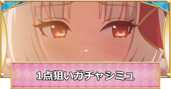 【プリコネR】ルイズマリー(サマー)の1点狙いガチャシミュレーター【プリンセスコネクト】
