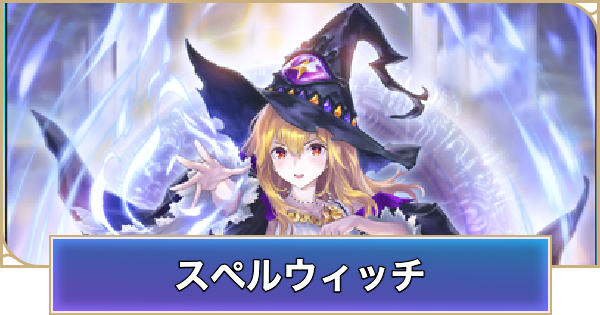 【シャドバ ビヨンド】スペルウィッチのアンリミデッキレシピと立ち回り【シャドウバース ワールズ ビヨンド】