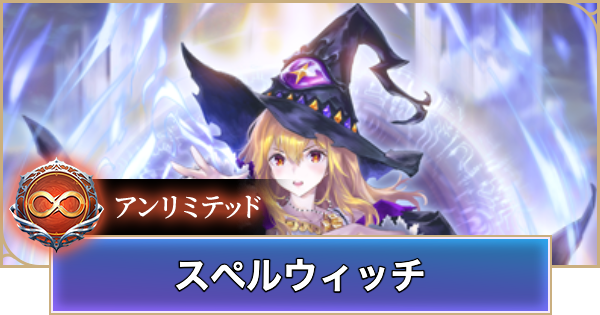 【シャドバ ビヨンド】スペルウィッチのアンリミデッキレシピと立ち回り【シャドウバース ワールズ ビヨンド】