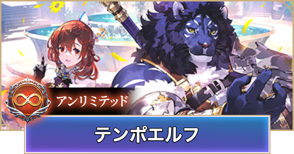 【シャドバ ビヨンド】テンポエルフのアンリミデッキレシピと立ち回り【シャドウバース ワールズ ビヨンド】