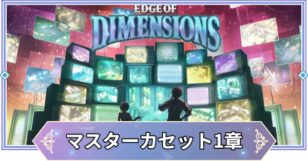 ブラウンダスト2】マスターカセット1「次元の境界」の攻略と宝箱の場所
