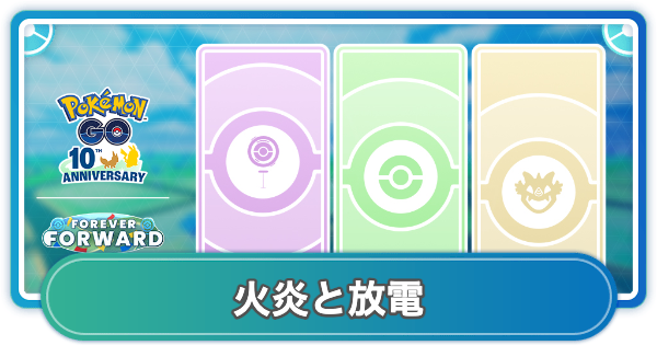 【ポケモンGO】選べるタイムチャレンジ火炎と放電の内容とボーナス