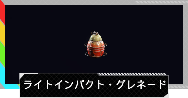 【ARC Raiders】ライトインパクト・グレネードの使い方と性能評価｜アイテム情報【アークレイダース】