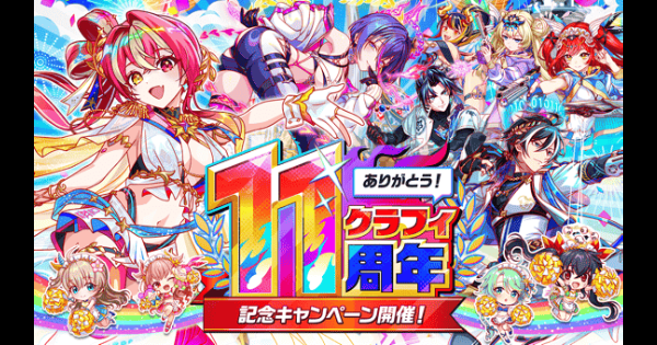 【クラフィ】11周年第1弾情報まとめ【クラッシュフィーバー】