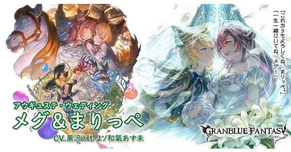 【グラブル】ドレスメグ&まりっぺ(風属性)の評価/性能検証まとめ【グランブルーファンタジー】