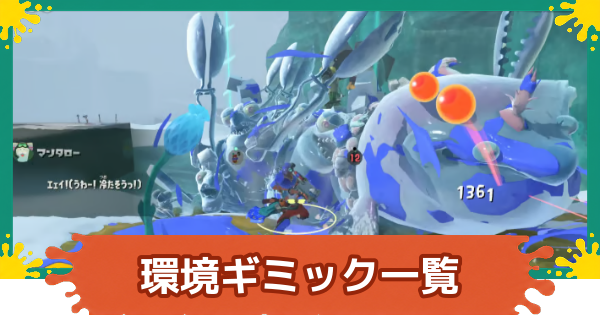 【スプラレイダース】環境ギミック一覧と使い方【スプラトゥーン レイダース】