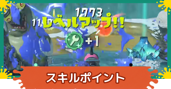 【スプラレイダース】スキルポイントの効率的な集め方とおすすめの振り方【スプラトゥーン レイダース】