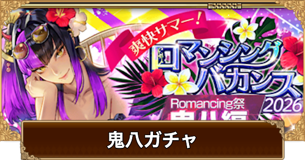 【ロマサガRS】鬼八(水着2026)ガチャは引くべき？当たりは？【ロマサガ リユニバース】