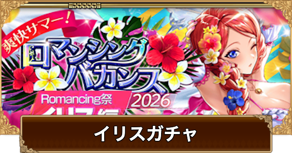 【ロマサガRS】イリス(水着2026)ガチャは引くべき？当たりは？【ロマサガ リユニバース】
