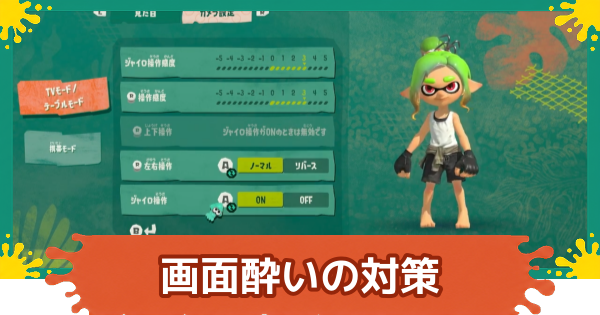【スプラレイダース】画面酔いの対策と対処法【スプラトゥーン レイダース】