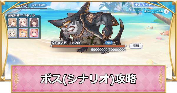 【プリコネR】鮫肌牙之丞(シナリオ)攻略とおすすめ編成【プリンセスコネクト】