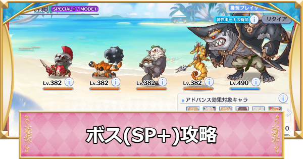 【プリコネR】鮫肌牙之巫(SP+)攻略とおすすめ編成【プリンセスコネクト】