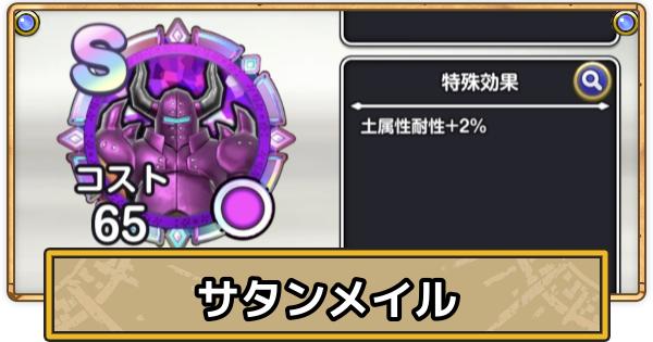 【スマグロ】サタンメイルのメモリ評価と性能【ドラクエスマッシュグロウ】