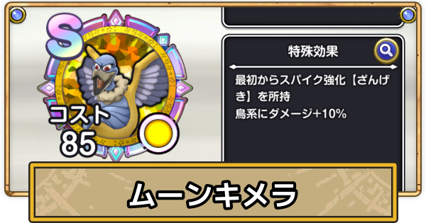【スマグロ】ムーンキメラのメモリ評価と性能【ドラクエスマッシュグロウ】