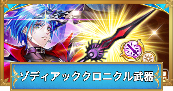 【白猫】ゾディアッククロニクルの交換おすすめ武器と評価