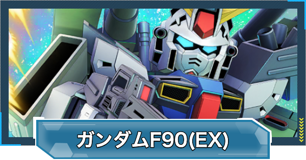 【Gジェネエターナル】ガンダムF90(A.D.S.混合装着時)(EX)の評価とおすすめキャラ【ジージェネレーションエターナル】