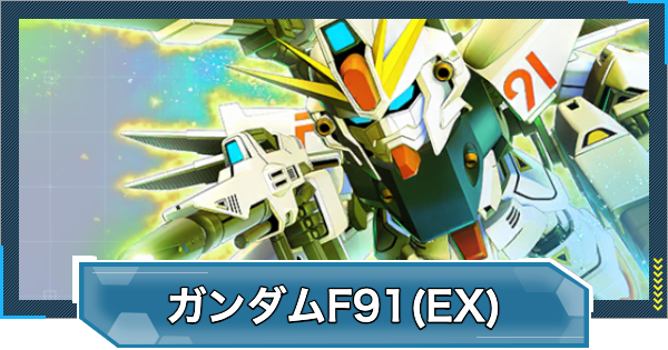 【Gジェネエターナル】ガンダムF91(ツインヴェスバー装備型)(EX)の評価とおすすめキャラ【ジージェネレーションエターナル】