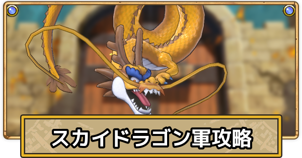 【スマグロ】スカイドラゴン軍の攻略とおすすめ装備【ドラクエスマッシュグロウ】