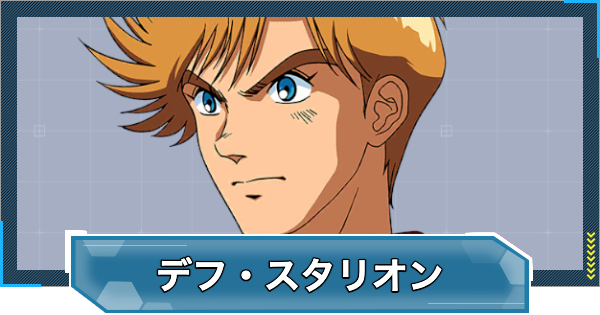 【Gジェネエターナル】デフ・スタリオン(UR/支援)の評価とおすすめユニット【ジージェネレーションエターナル】