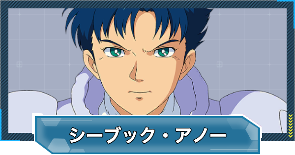 【Gジェネエターナル】シーブック・アノー(UR/攻撃)の評価とおすすめユニット【ジージェネレーションエターナル】