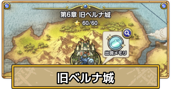 【スマグロ】第6章・旧ベルナ城の攻略と出現モンスター【ドラクエスマッシュグロウ】