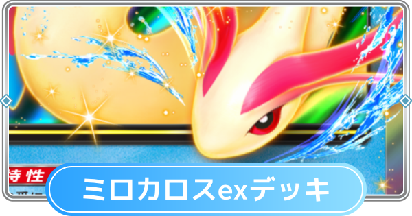 【ポケポケ】ミロカロスexデッキのレシピと評価【ポケモンカードアプリ】