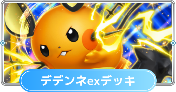【ポケポケ】デデンネexデッキのレシピと評価【ポケモンカードアプリ】