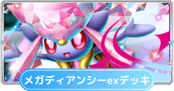【ポケポケ】メガディアンシーexデッキのレシピと評価【ポケモンカードアプリ】