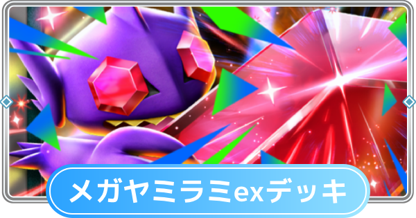 【ポケポケ】メガヤミラミexデッキのレシピと評価【ポケモンカードアプリ】