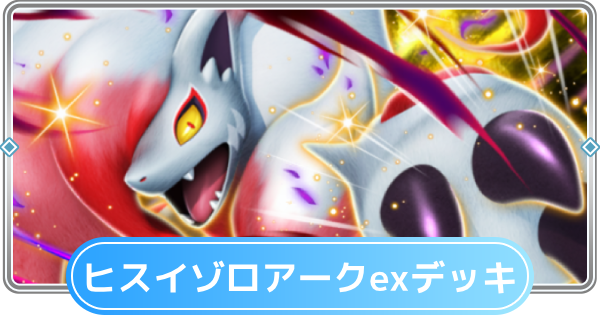 ポケポケ】ヒスイゾロアークexデッキのレシピと評価【ポケモンカード