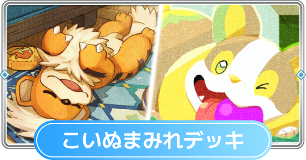 【ポケポケ】こいぬまみれデッキのレシピと評価【ポケモンカードアプリ】