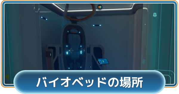 【サブノーティカ2】バイオベッドの場所【Subnautica2】
