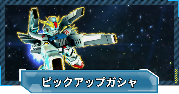 【Gジェネエターナル】F91&F90ガチャは引くべき？【ジージェネレーションエターナル】