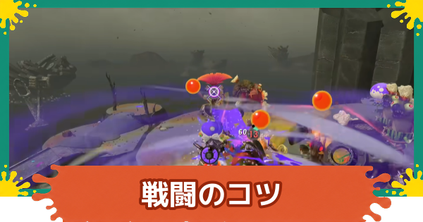 【スプラレイダース】戦闘のコツと勝てない時の対処法【スプラトゥーン レイダース】
