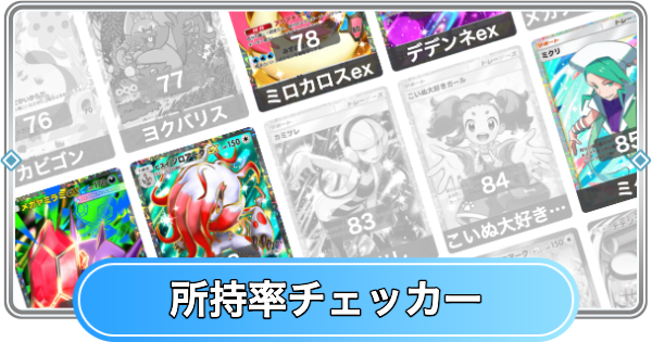 【ポケポケ】ミラクルデイズの所持率チェッカー【ポケモンカードアプリ】