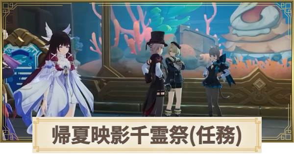 【原神】帰夏映影千霊祭(伝説任務)の攻略
