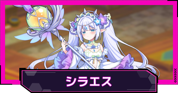 【ドットアビス】シラエスの評価とスキル性能