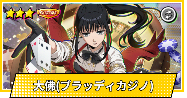 【サカパズ】大佛(おさらぎ/ブラッディカジノ)の評価【SAKAMOTO DAYS デンジャラスパズル】