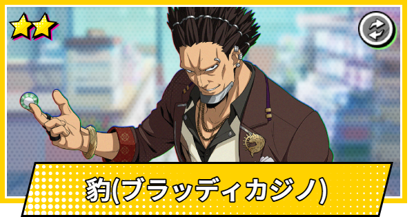 【サカパズ】豹(ブラッディカジノ)の評価【SAKAMOTO DAYS デンジャラスパズル】