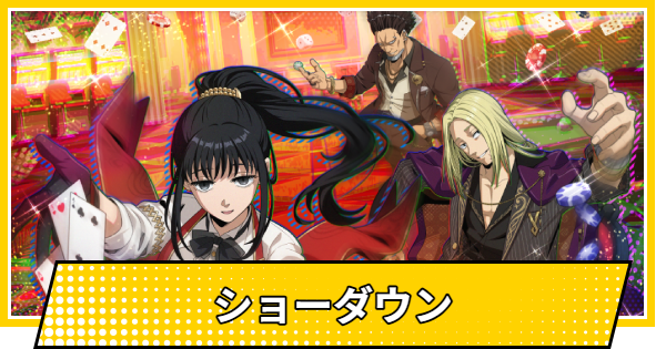 【サカパズ】ショーダウンの評価【SAKAMOTO DAYS デンジャラスパズル】
