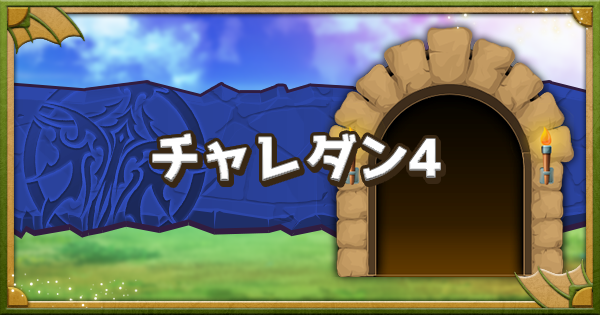 【パズドラ】6400万DL達成記念クエスト4の攻略パーティ｜7月チャレダン4