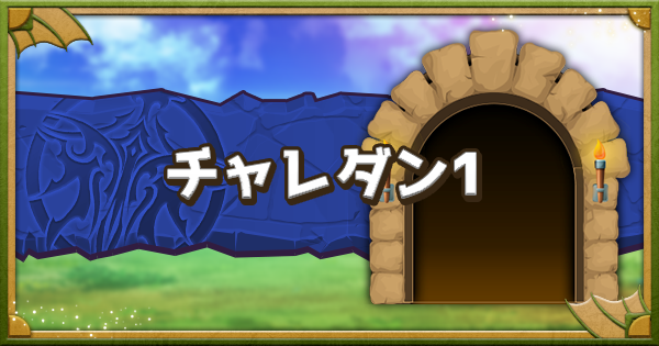【パズドラ】6400万DL達成記念クエスト1の攻略と立ち回り｜7月チャレダン1