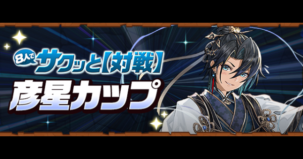 【パズドラ】彦星カップの攻略と立ち回り｜8人対戦