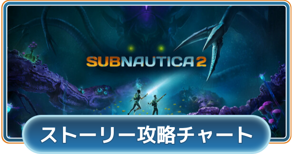 【サブノーティカ2】ストーリー攻略チャート【Subnautica2】