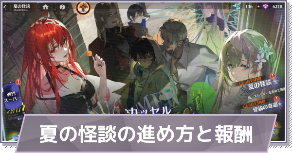 【ドラガク】夏の怪談の進め方と報酬【ドラゴンブラッド：スレイヤーズ学院】